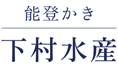 能登かき 下村水産